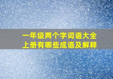 一年级两个字词语大全上册有哪些成语及解释