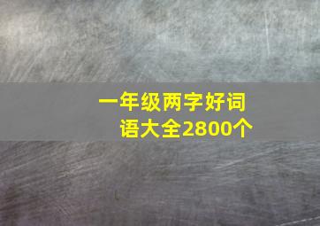 一年级两字好词语大全2800个