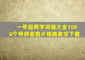 一年级两字词语大全1000个带拼音图片视频教学下载