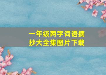 一年级两字词语摘抄大全集图片下载