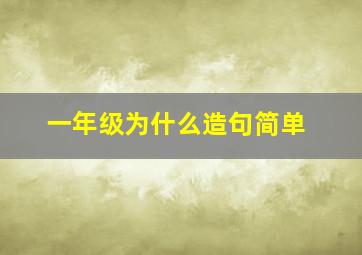 一年级为什么造句简单