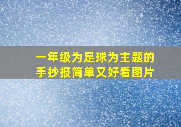 一年级为足球为主题的手抄报简单又好看图片