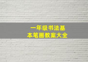 一年级书法基本笔画教案大全