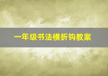 一年级书法横折钩教案