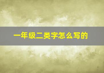 一年级二类字怎么写的