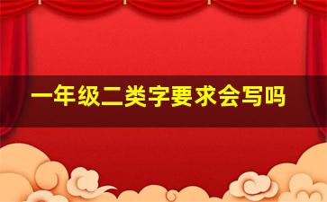 一年级二类字要求会写吗