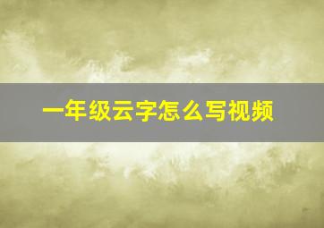 一年级云字怎么写视频