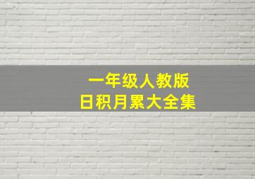 一年级人教版日积月累大全集