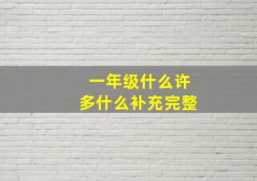 一年级什么许多什么补充完整