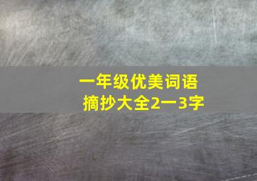 一年级优美词语摘抄大全2一3字