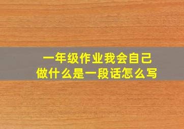 一年级作业我会自己做什么是一段话怎么写