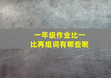 一年级作业比一比再组词有哪些呢