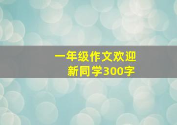 一年级作文欢迎新同学300字