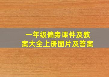 一年级偏旁课件及教案大全上册图片及答案