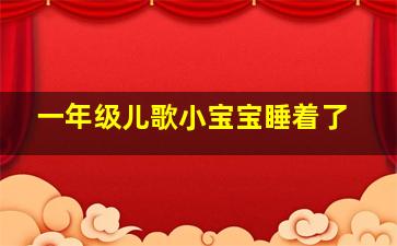 一年级儿歌小宝宝睡着了