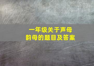 一年级关于声母韵母的题目及答案