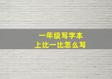 一年级写字本上比一比怎么写