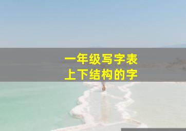 一年级写字表上下结构的字