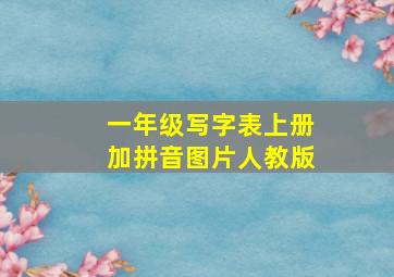 一年级写字表上册加拼音图片人教版