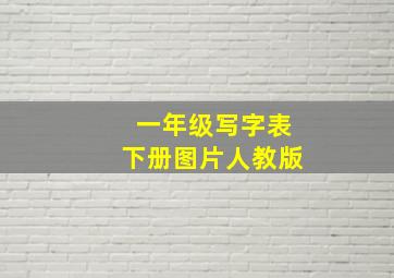 一年级写字表下册图片人教版