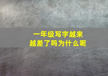 一年级写字越来越差了吗为什么呢