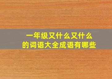 一年级又什么又什么的词语大全成语有哪些