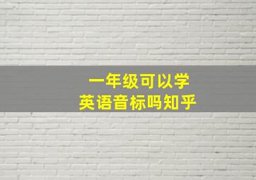 一年级可以学英语音标吗知乎