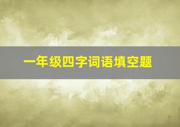 一年级四字词语填空题