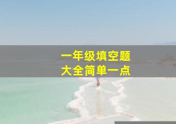 一年级填空题大全简单一点