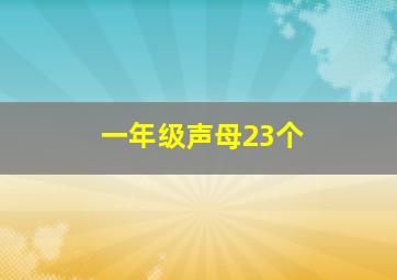 一年级声母23个