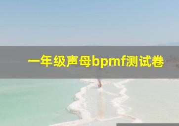 一年级声母bpmf测试卷