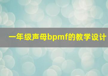 一年级声母bpmf的教学设计