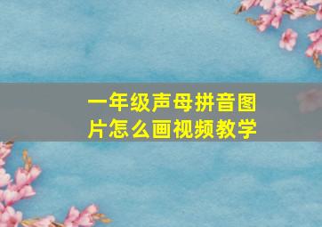 一年级声母拼音图片怎么画视频教学