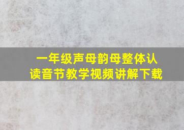 一年级声母韵母整体认读音节教学视频讲解下载