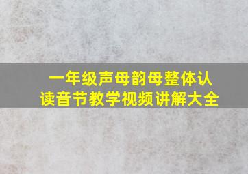 一年级声母韵母整体认读音节教学视频讲解大全