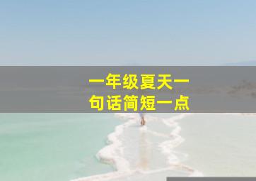 一年级夏天一句话简短一点