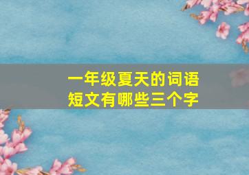 一年级夏天的词语短文有哪些三个字