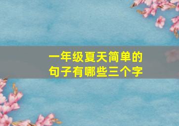 一年级夏天简单的句子有哪些三个字