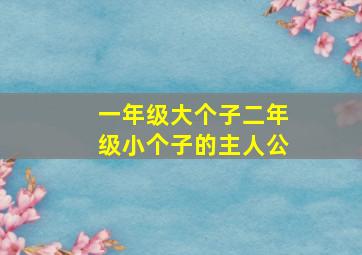 一年级大个子二年级小个子的主人公