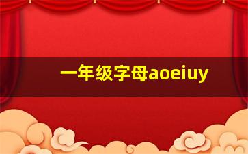 一年级字母aoeiuy