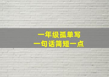 一年级孤单写一句话简短一点