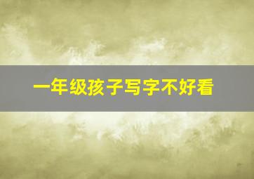 一年级孩子写字不好看