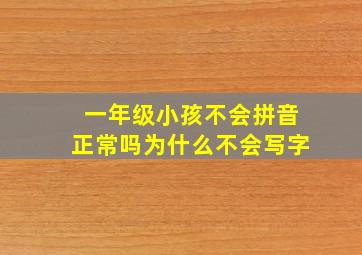 一年级小孩不会拼音正常吗为什么不会写字