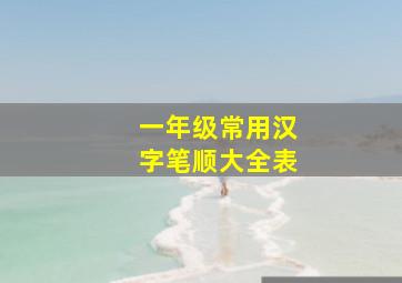 一年级常用汉字笔顺大全表