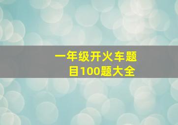 一年级开火车题目100题大全