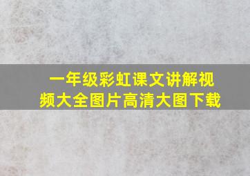 一年级彩虹课文讲解视频大全图片高清大图下载