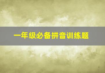 一年级必备拼音训练题