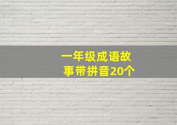 一年级成语故事带拼音20个