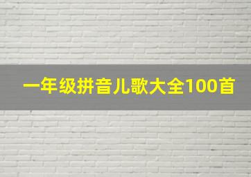 一年级拼音儿歌大全100首