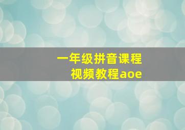 一年级拼音课程视频教程aoe